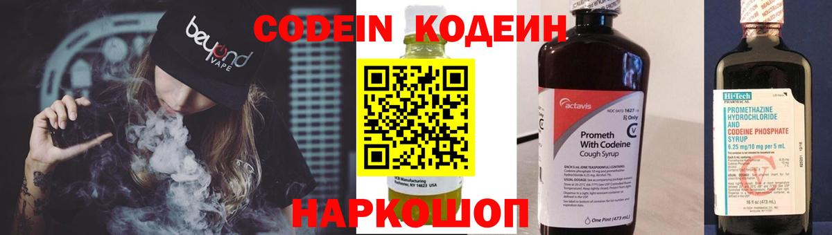 Кодеин Purple Drank  Вход с VPN  Амурск  Codein Purple Drank 